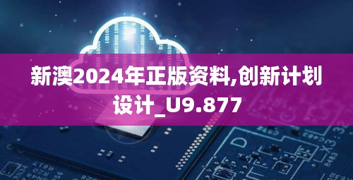 新澳2024年正版资料,创新计划设计_U9.877