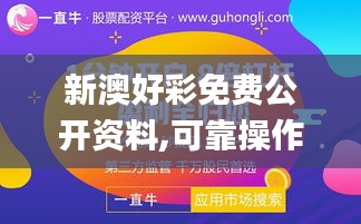 新澳好彩免费公开资料,可靠操作方案_冒险款2.876