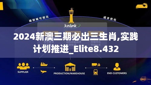 2024新澳三期必出三生肖,实践计划推进_Elite8.432