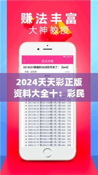 2024天天彩正版资料大全十：彩民智慧的结晶