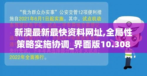 新澳最新最快资料网址,全局性策略实施协调_界面版10.308