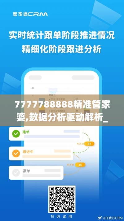 7777788888精准管家婆,数据分析驱动解析_纪念版8.357