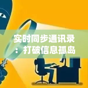 实时同步通讯录：打破信息孤岛，构建高效沟通桥梁