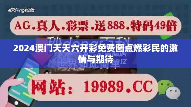 2024澳门天天六开彩免费图点燃彩民的激情与期待