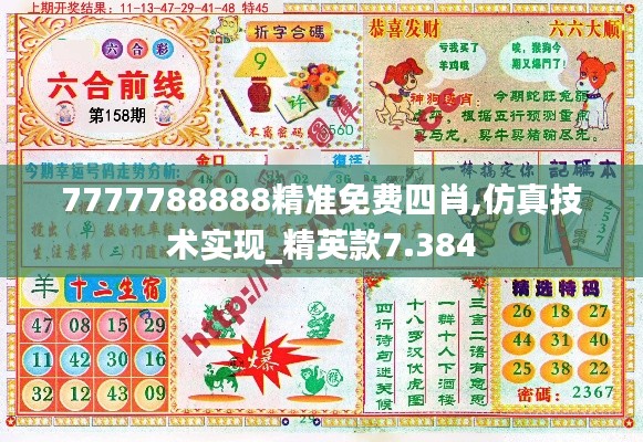 7777788888精准免费四肖,仿真技术实现_精英款7.384