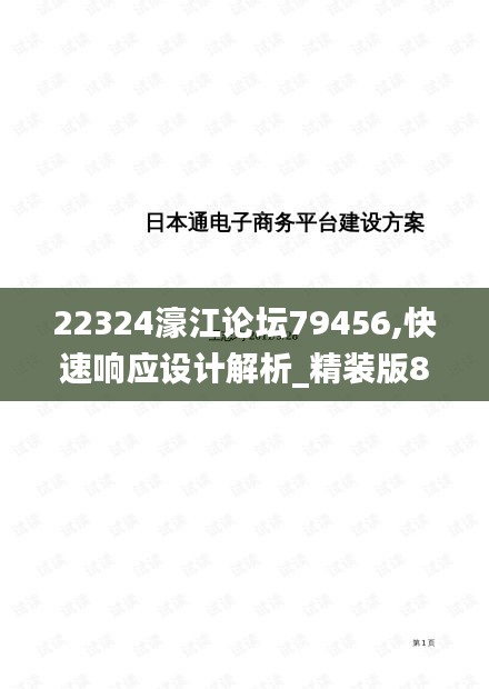 22324濠江论坛79456,快速响应设计解析_精装版8.779