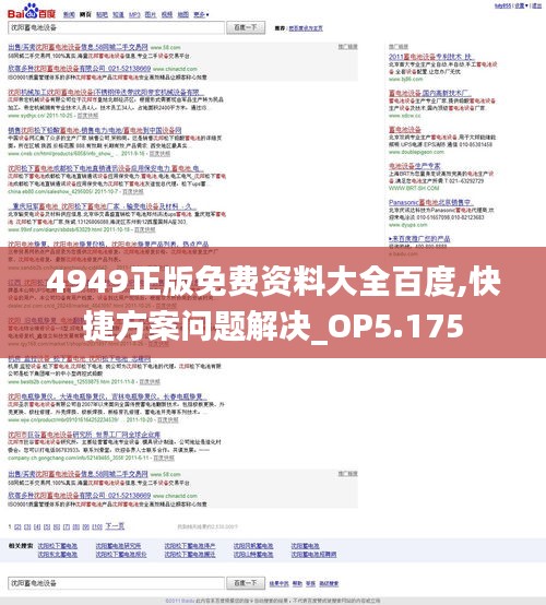 4949正版免费资料大全百度,快捷方案问题解决_OP5.175