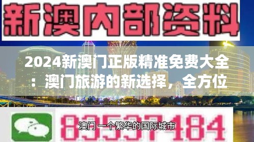 2024新澳门正版精准免费大全：澳门旅游的新选择，全方位服务体验