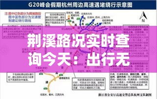 荆溪路况实时查询今天：出行无忧，信息先行