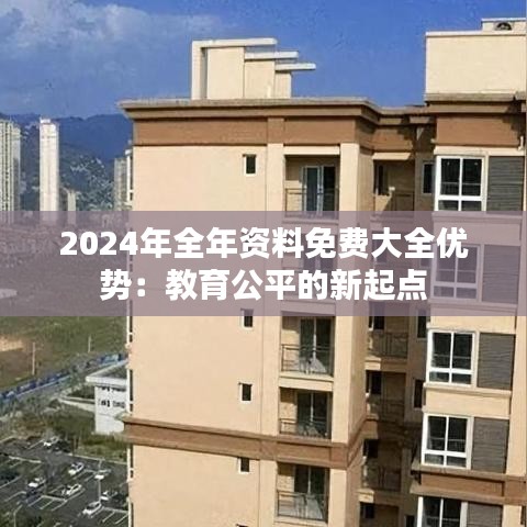 2024年全年资料免费大全优势：教育公平的新起点