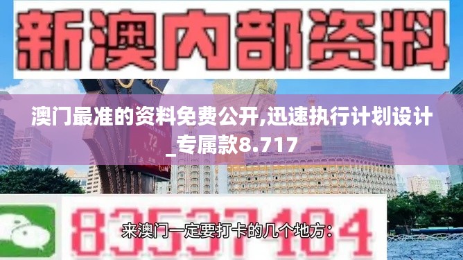 澳门最准的资料免费公开,迅速执行计划设计_专属款8.717