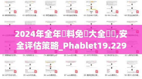 2024年全年資料免費大全優勢,安全评估策略_Phablet19.229