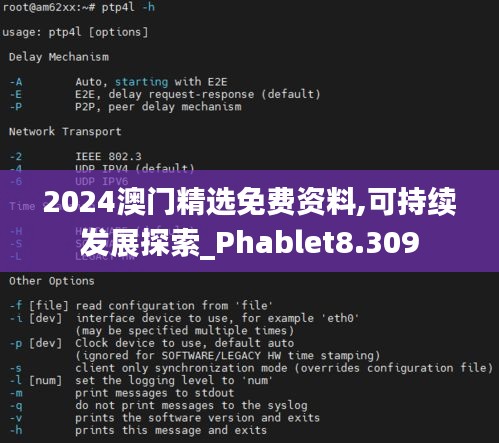 2024澳门精选免费资料,可持续发展探索_Phablet8.309