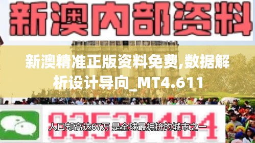 新澳精准正版资料免费,数据解析设计导向_MT4.611