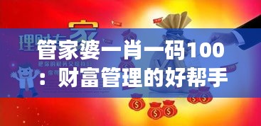 管家婆一肖一码100：财富管理的好帮手