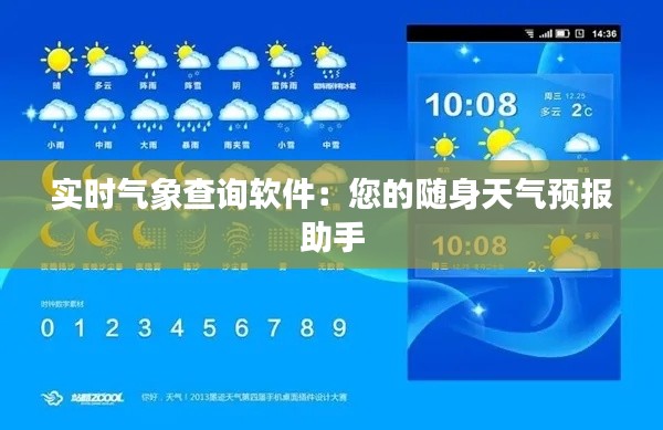 实时气象查询软件：您的随身天气预报助手