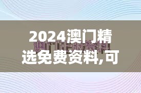 2024澳门精选免费资料,可靠研究解释定义_OP8.450