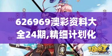 626969澳彩资料大全24期,精细计划化执行_战斗版7.357