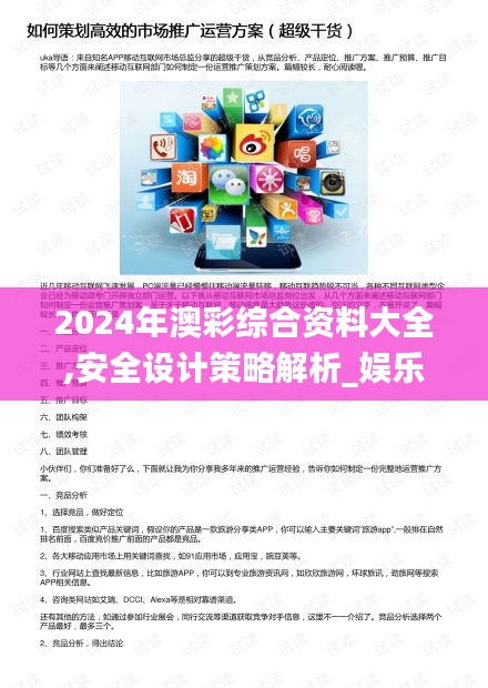 2024年澳彩综合资料大全,安全设计策略解析_娱乐版7.948