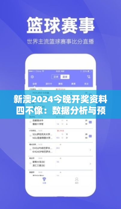 新澳2024今晚开奖资料四不像：数据分析与预测的艺术