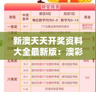 新澳天天开奖资料大全最新版：澳彩资料的全面更新