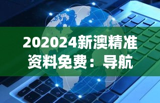 202024新澳精准资料免费：导航投资航海的明灯