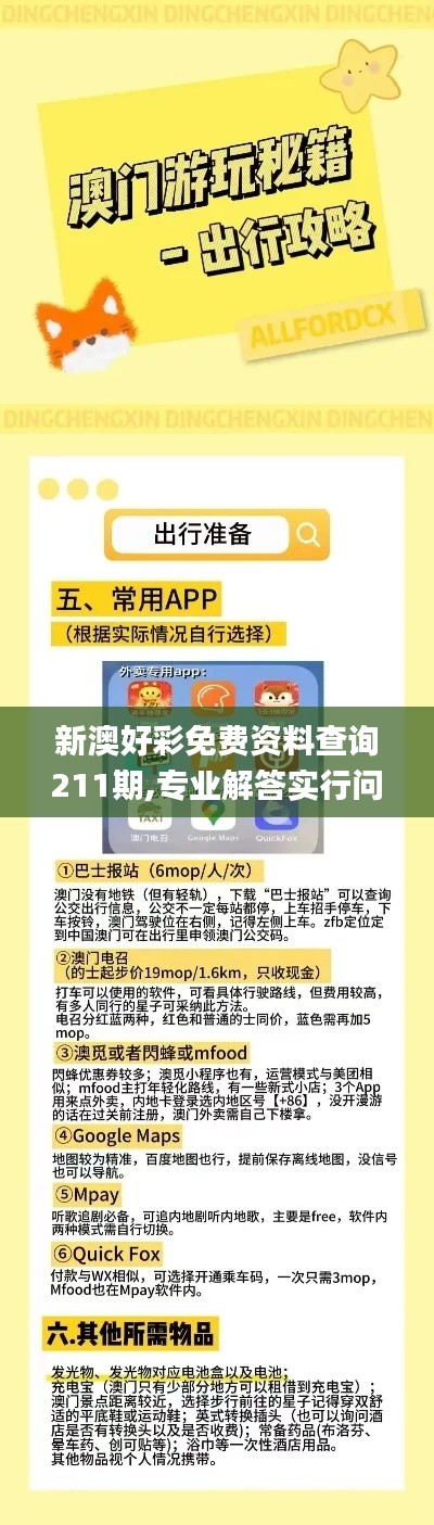 新澳好彩免费资料查询211期,专业解答实行问题_经典款6.200