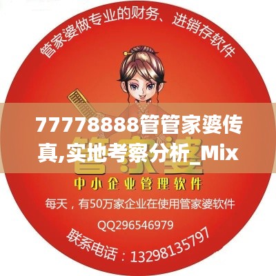 77778888管管家婆传真,实地考察分析_Mixed4.207