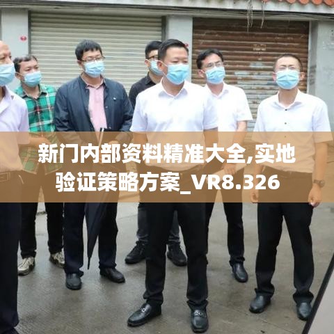 新门内部资料精准大全,实地验证策略方案_VR8.326