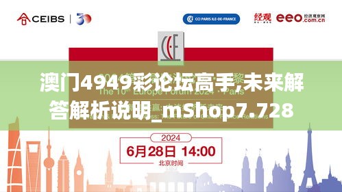 澳门4949彩论坛高手,未来解答解析说明_mShop7.728