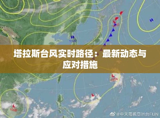 塔拉斯台风实时路径：最新动态与应对措施