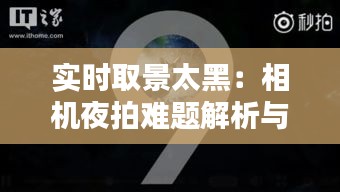 实时取景太黑：相机夜拍难题解析与解决方案