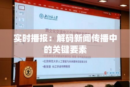 实时播报：解码新闻传播中的关键要素