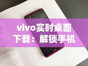 vivo实时桌面下载：解锁手机桌面新体验