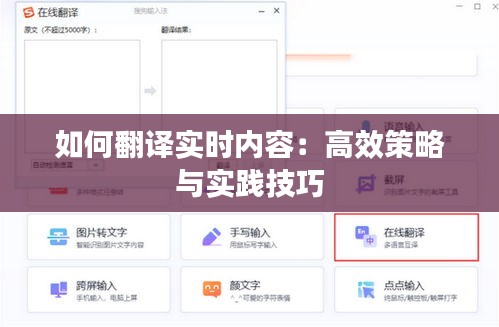 如何翻译实时内容：高效策略与实践技巧