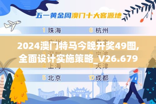 2024澳门特马今晚开奖49图,全面设计实施策略_V26.679