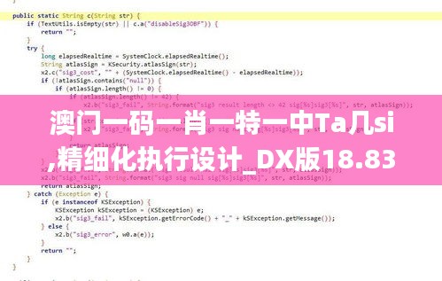 澳门一码一肖一特一中Ta几si,精细化执行设计_DX版18.830