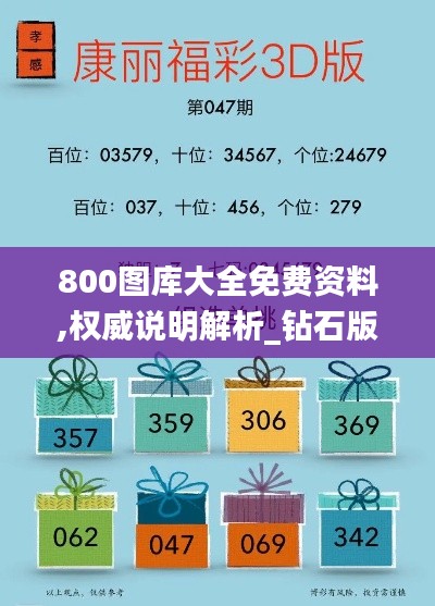 800图库大全免费资料,权威说明解析_钻石版19.681