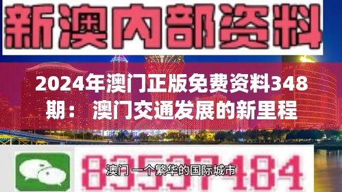 2024年澳门正版免费资料348期： 澳门交通发展的新里程