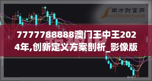 7777788888澳门王中王2024年,创新定义方案剖析_影像版10.996