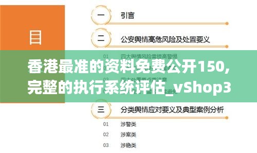 香港最准的资料免费公开150,完整的执行系统评估_vShop3.814