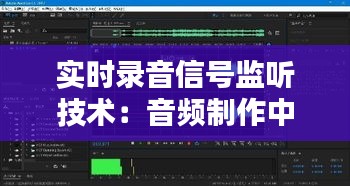 实时录音信号监听技术：音频制作中的得力助手