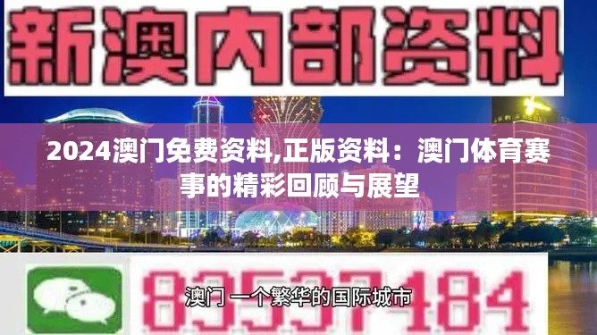 2024澳门免费资料,正版资料：澳门体育赛事的精彩回顾与展望