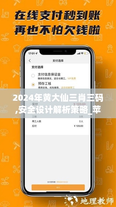 2024年黄大仙三肖三码,安全设计解析策略_苹果6.118