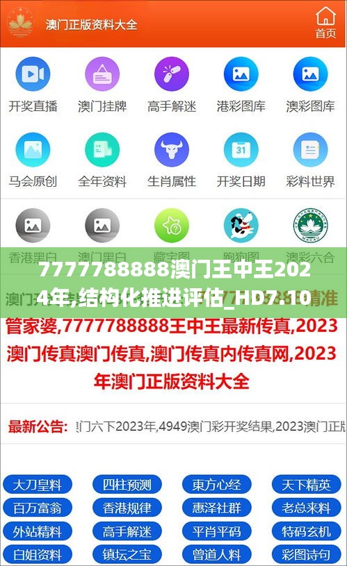 7777788888澳门王中王2024年,结构化推进评估_HD7.102