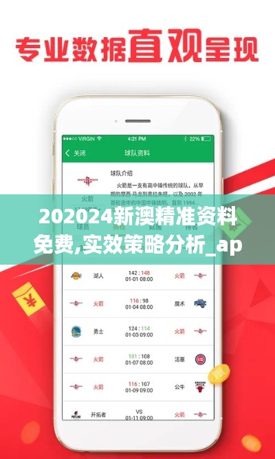 202024新澳精准资料免费,实效策略分析_app10.512