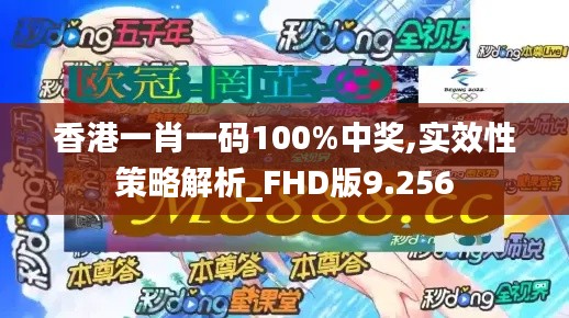 香港一肖一码100%中奖,实效性策略解析_FHD版9.256