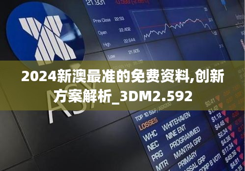 2024新澳最准的免费资料,创新方案解析_3DM2.592