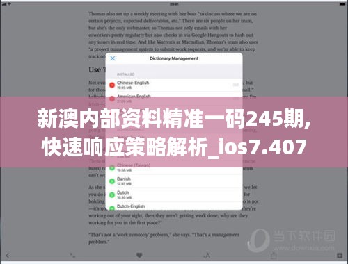 新澳内部资料精准一码245期,快速响应策略解析_ios7.407