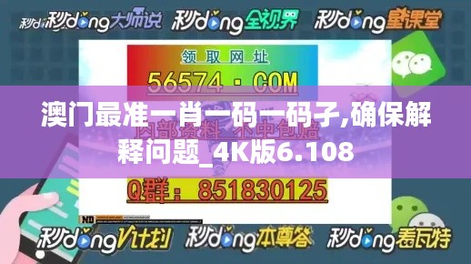 澳门最准一肖一码一码孑,确保解释问题_4K版6.108